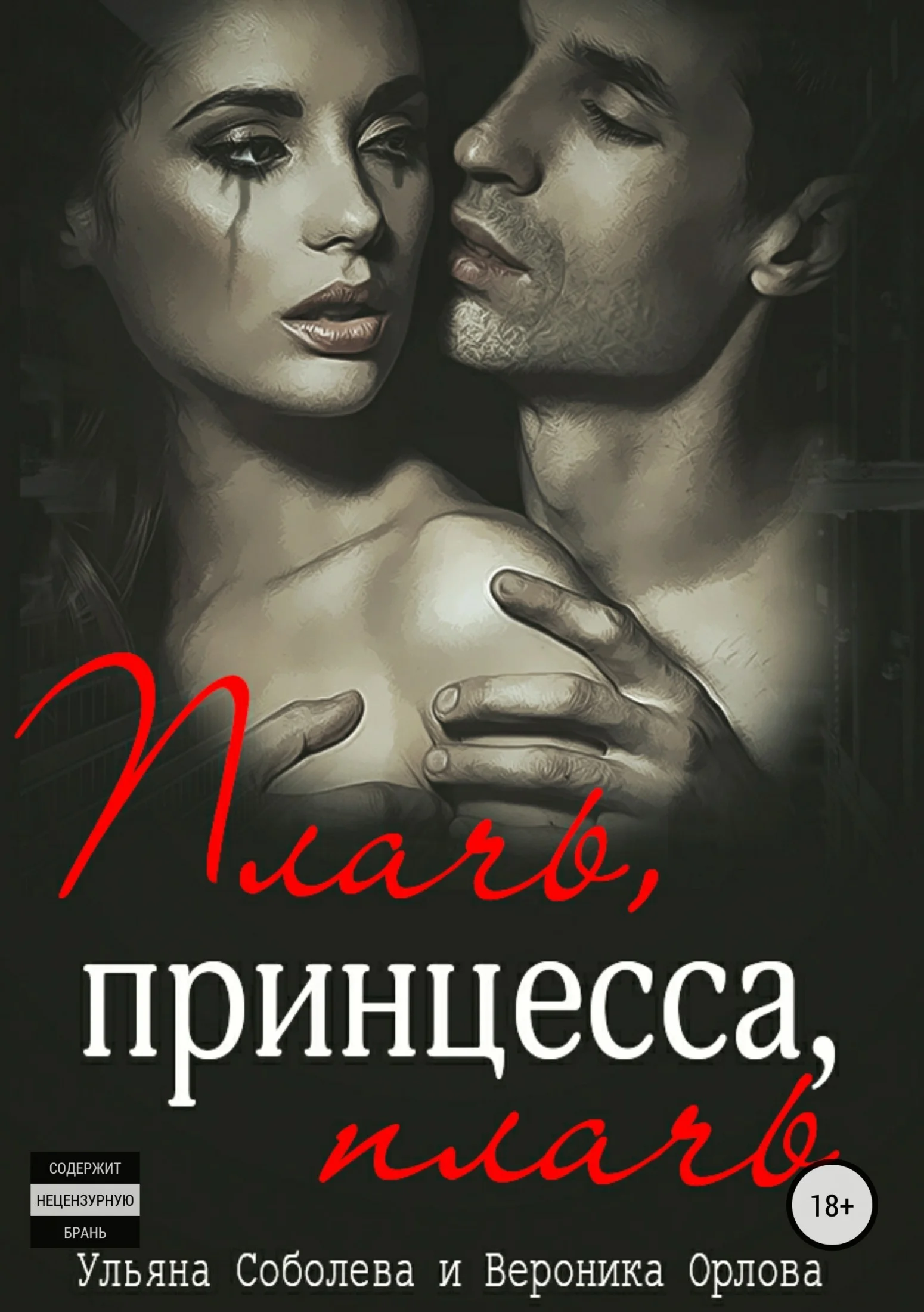 Обложка Плачь, принцесса, плачь