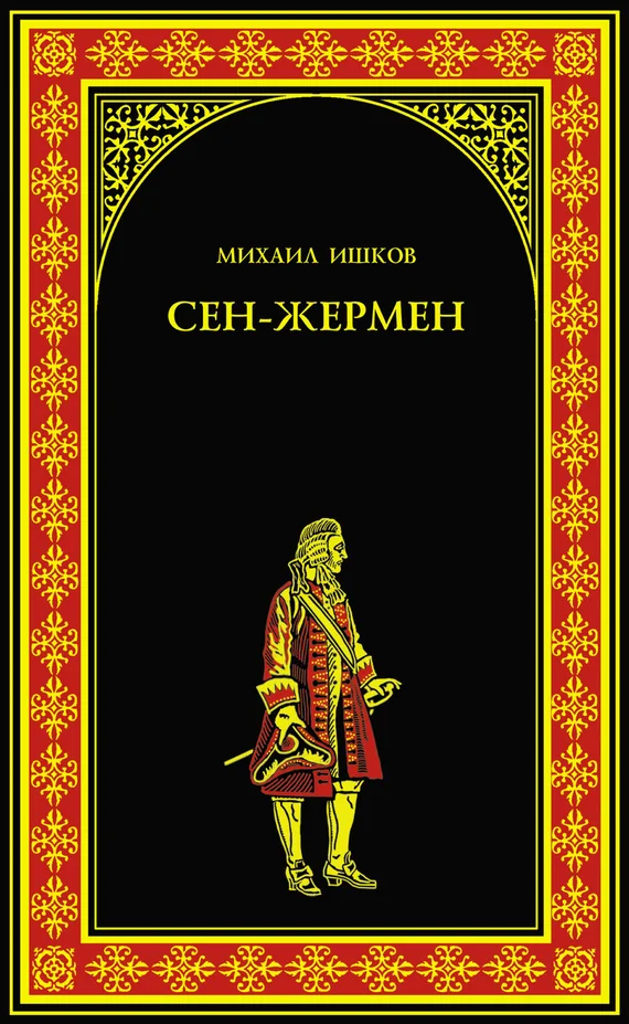 Обложка Сен-Жермен