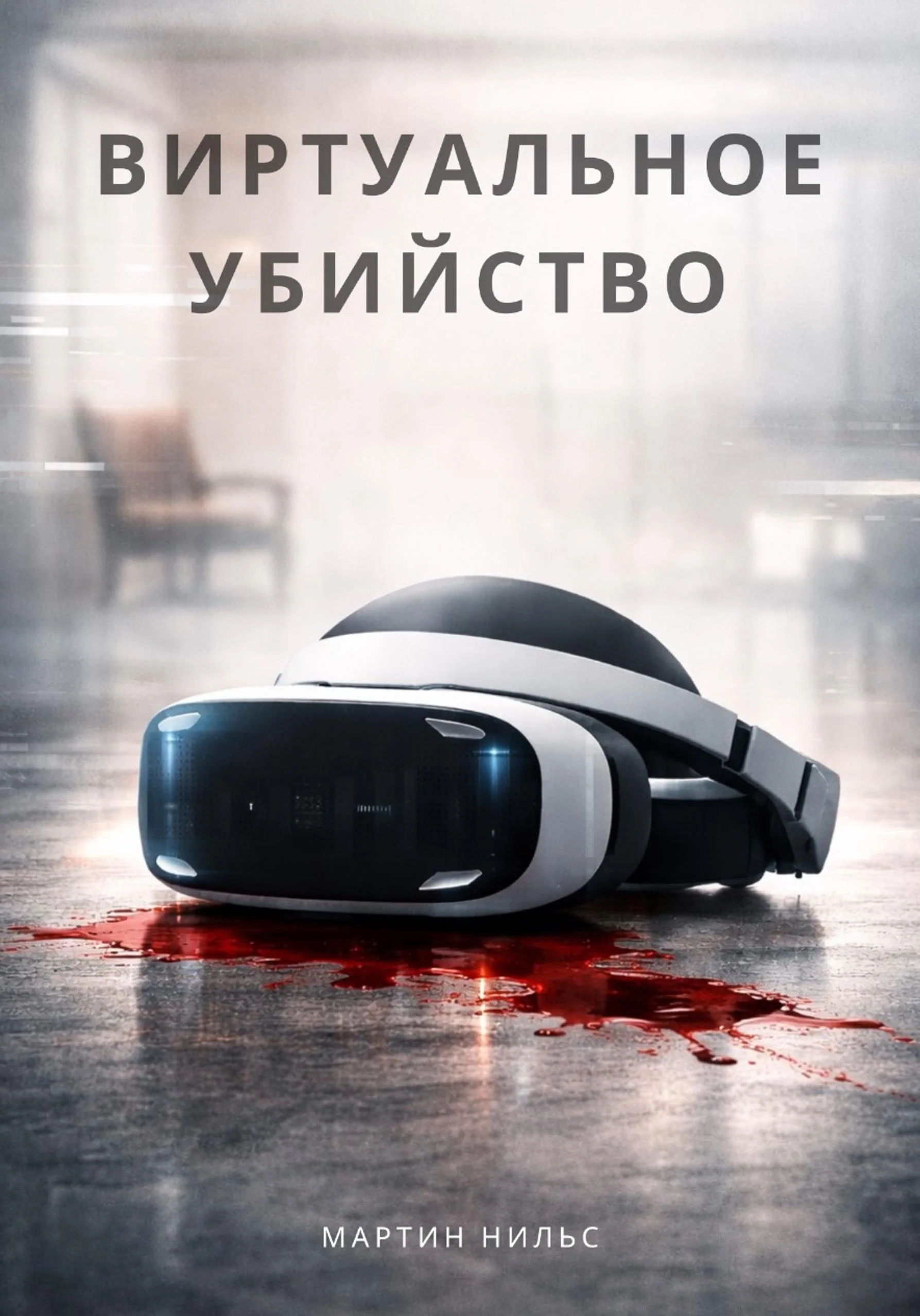 Обложка Виртуальное убийство