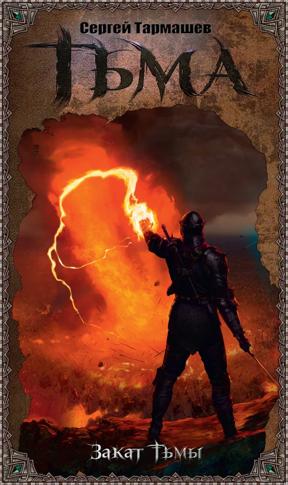 Обложка Закат Тьмы