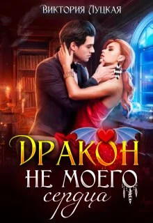 Обложка Дракон (не) моего сердца