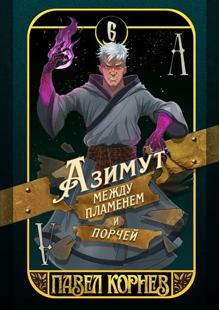 Обложка Азимут между пламенем и порчей