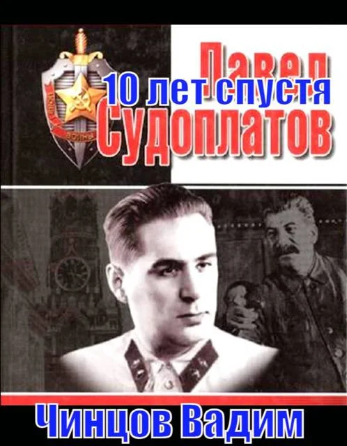 Обложка Судоплатов. 10 лет спустя