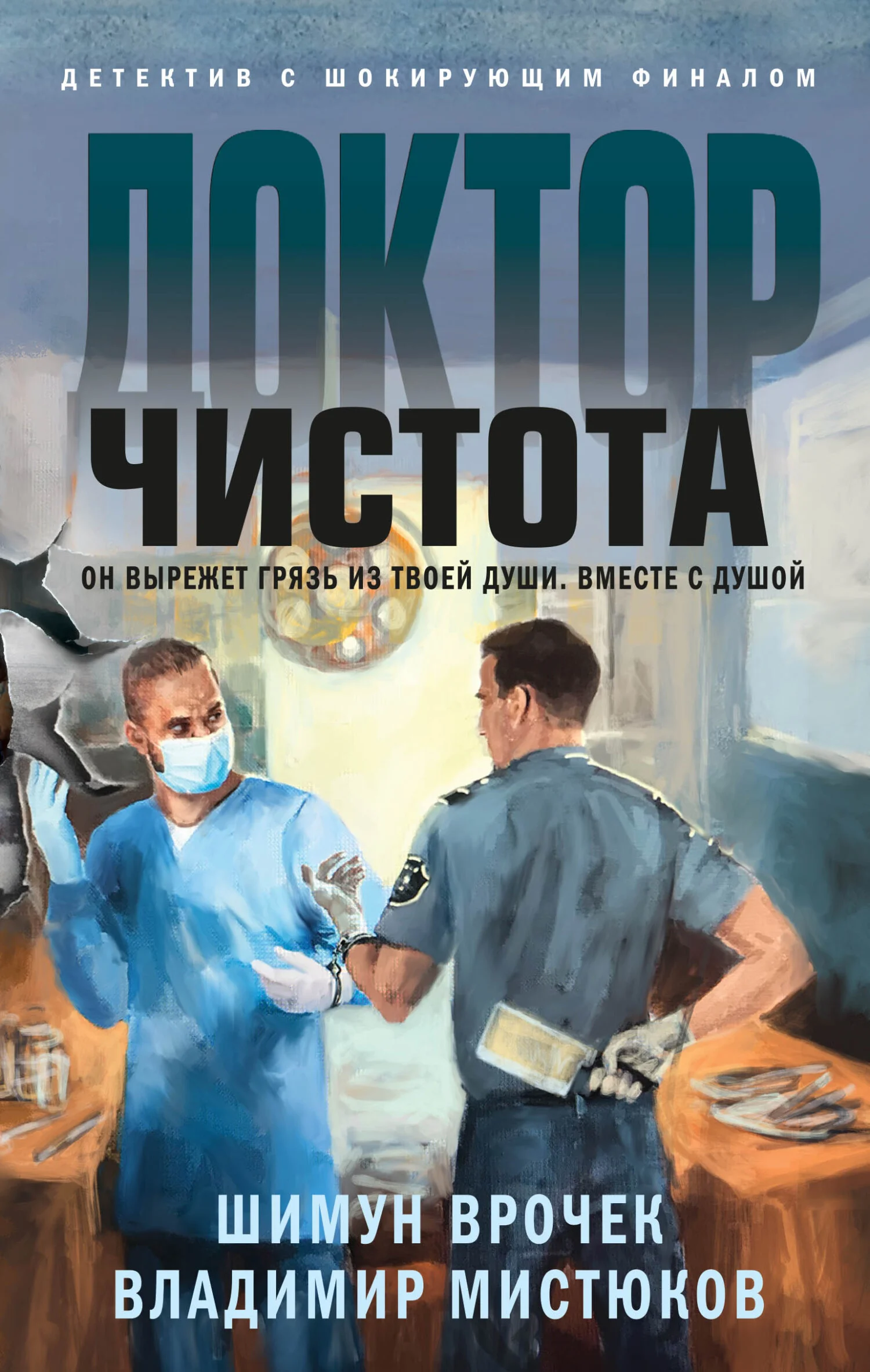 Обложка Доктор Чистота