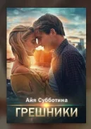 Обложка Грешники