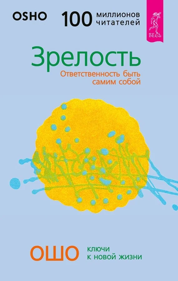Обложка Зрелость. Ответственность быть самим собой