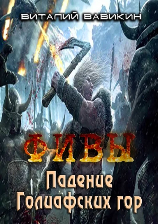 Обложка ФИВЫ. Падение Голиафских гор (СИ)