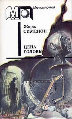 Обложка Цена головы