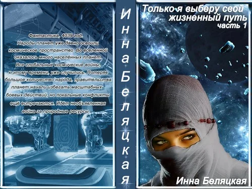 Обложка Только я выберу свой жизненный путь. Часть 1 (СИ)