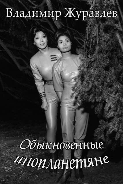 Обложка Обыкновенные инопланетяне