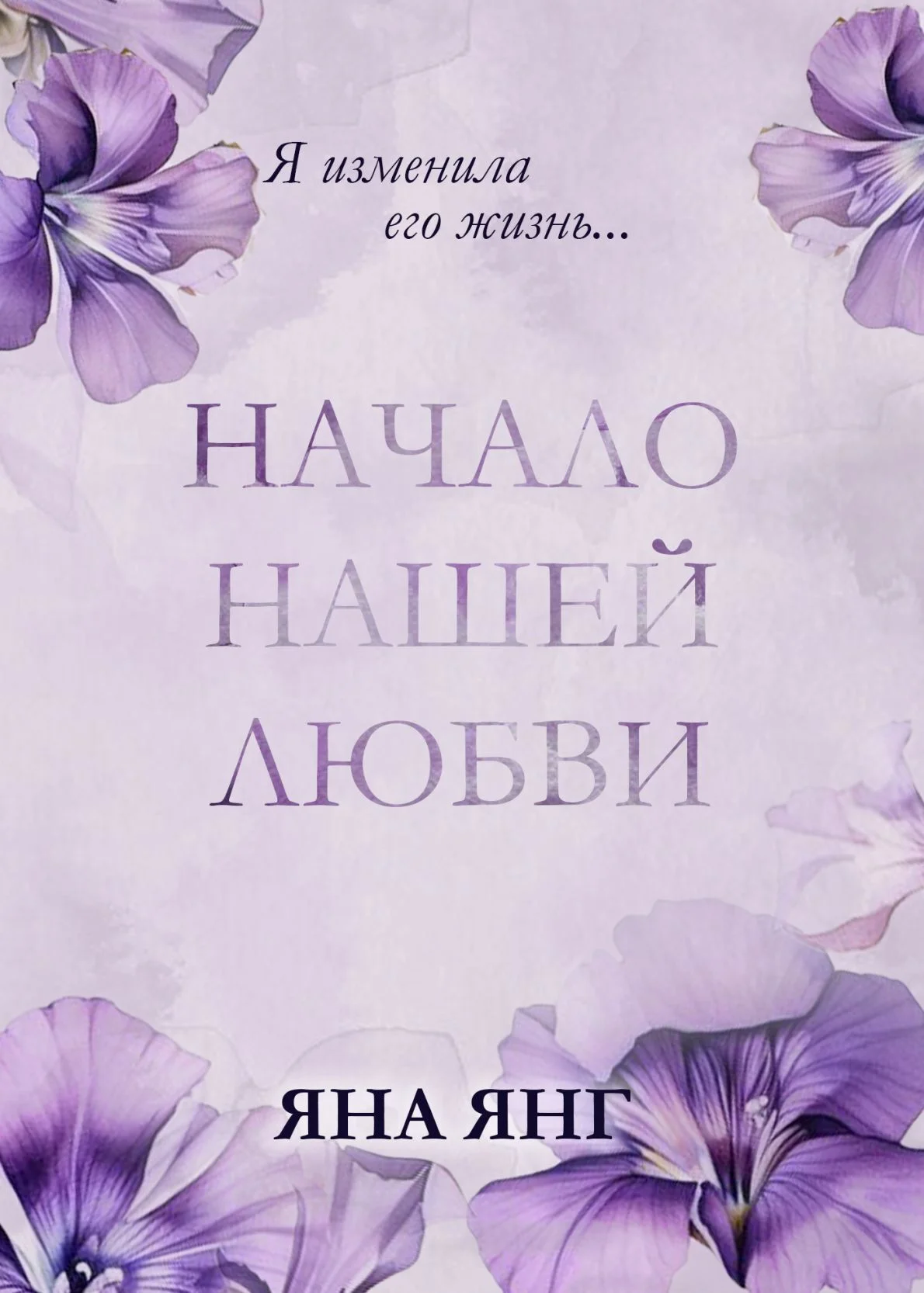 Обложка Начало нашей любви