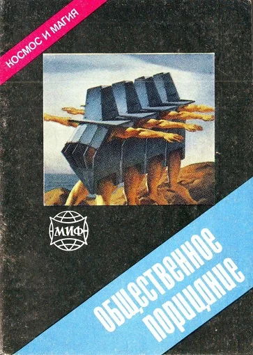 Обложка Общественное порицание