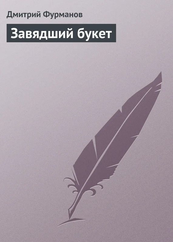 Обложка Завядший букет