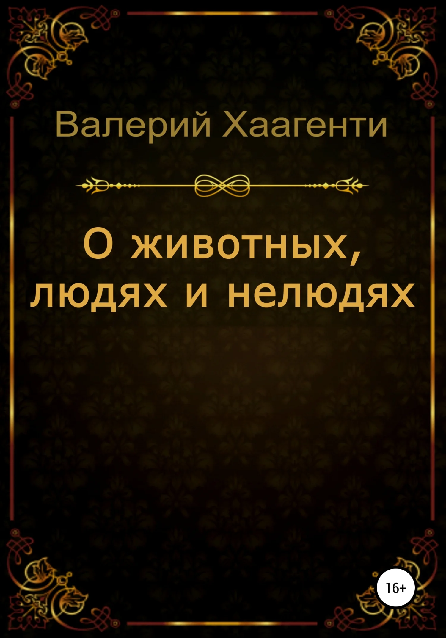Обложка О животных, людях и нелюдях