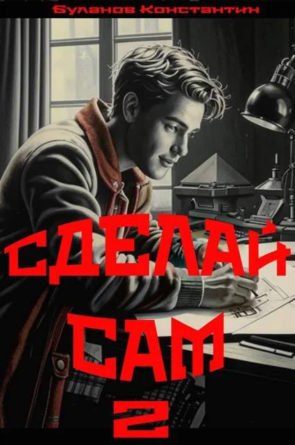Обложка Сделай сам 2