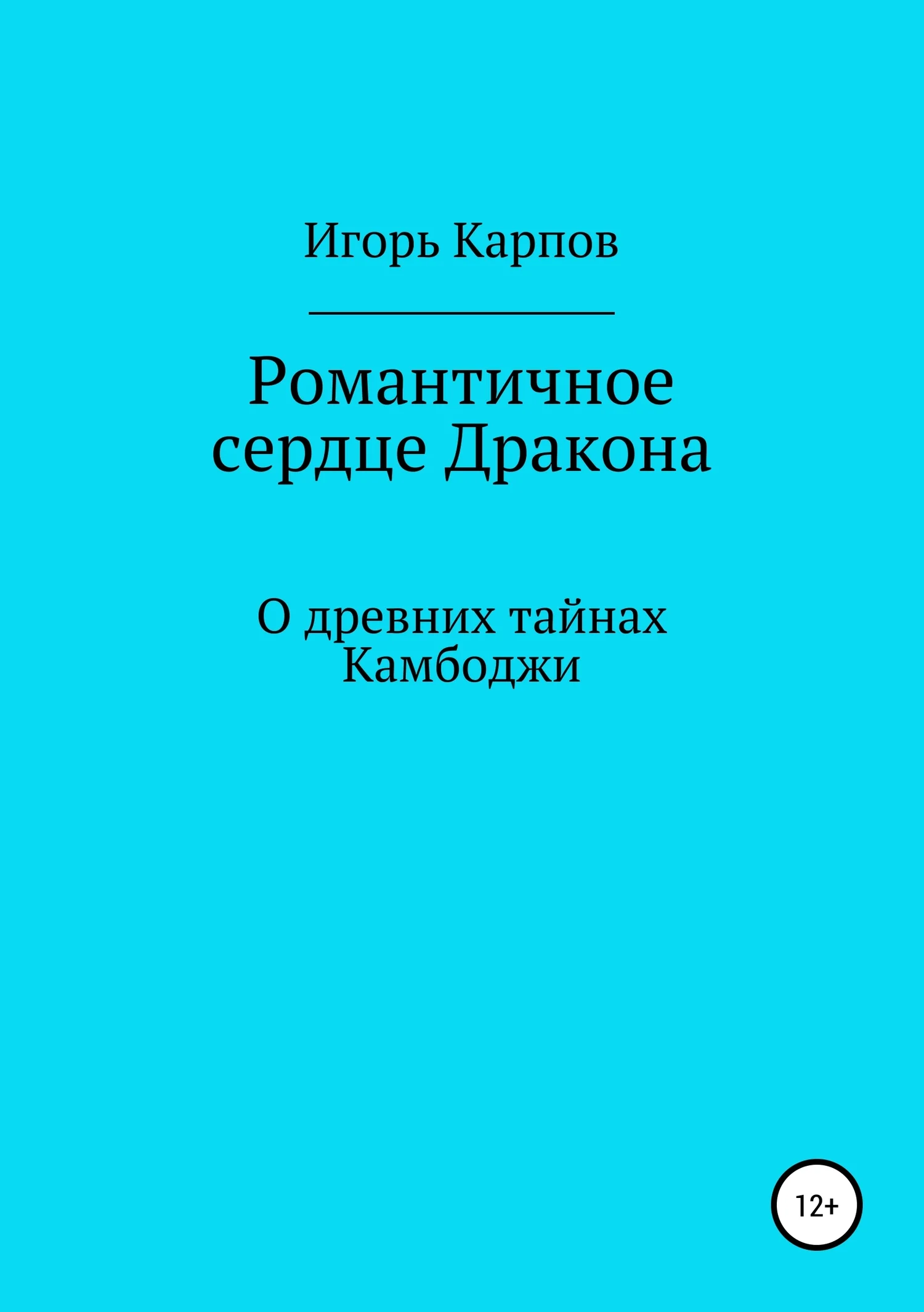 Обложка Романтичное сердце Дракона. О древних тайнах Камбоджи