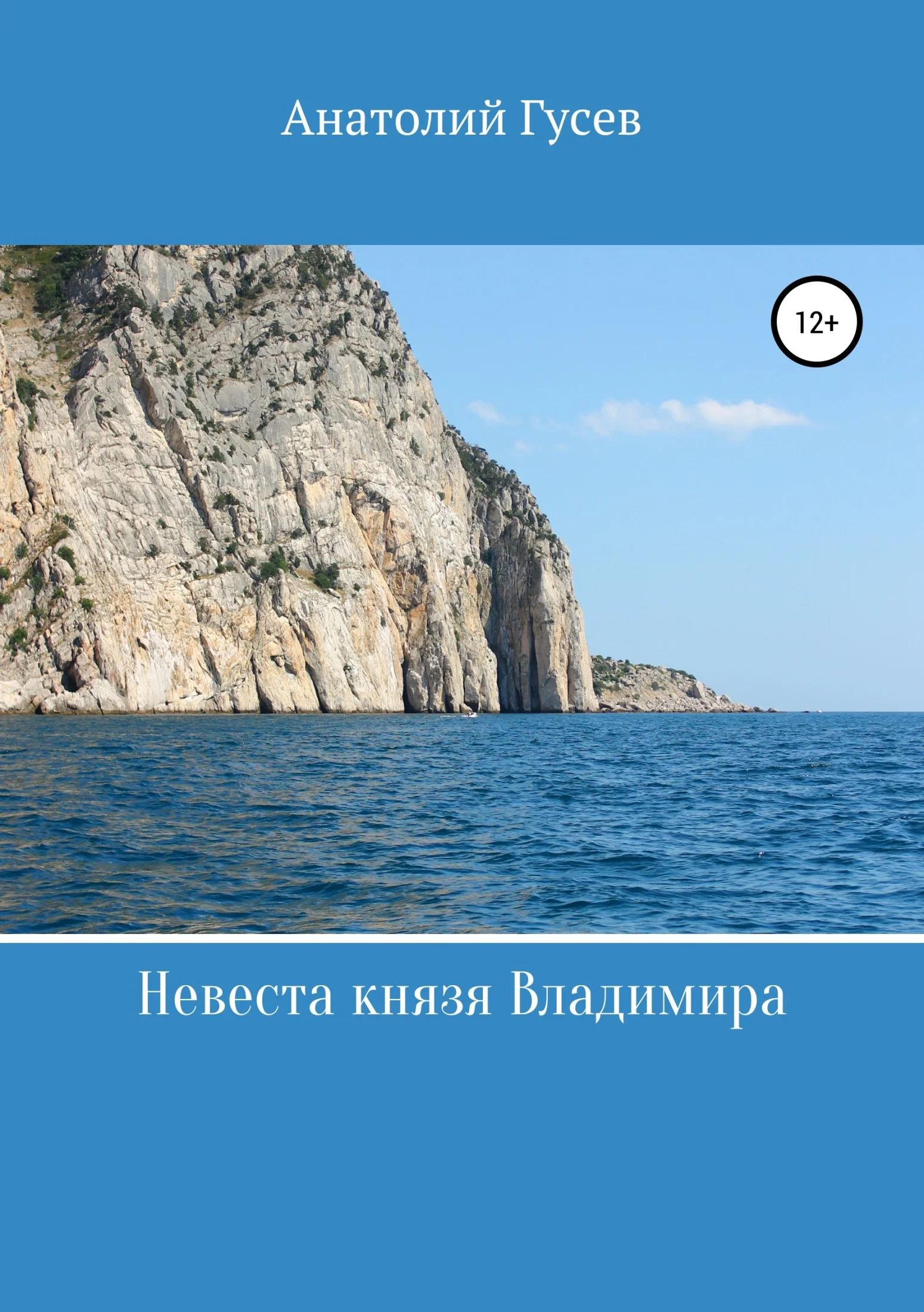 Обложка Невеста князя Владимира
