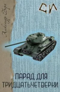 Обложка Парад для тридцатьчетвёрки