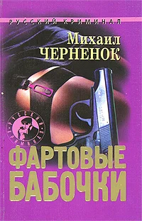 Обложка Фартовые бабочки