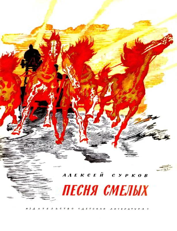 Обложка Песня смелых
