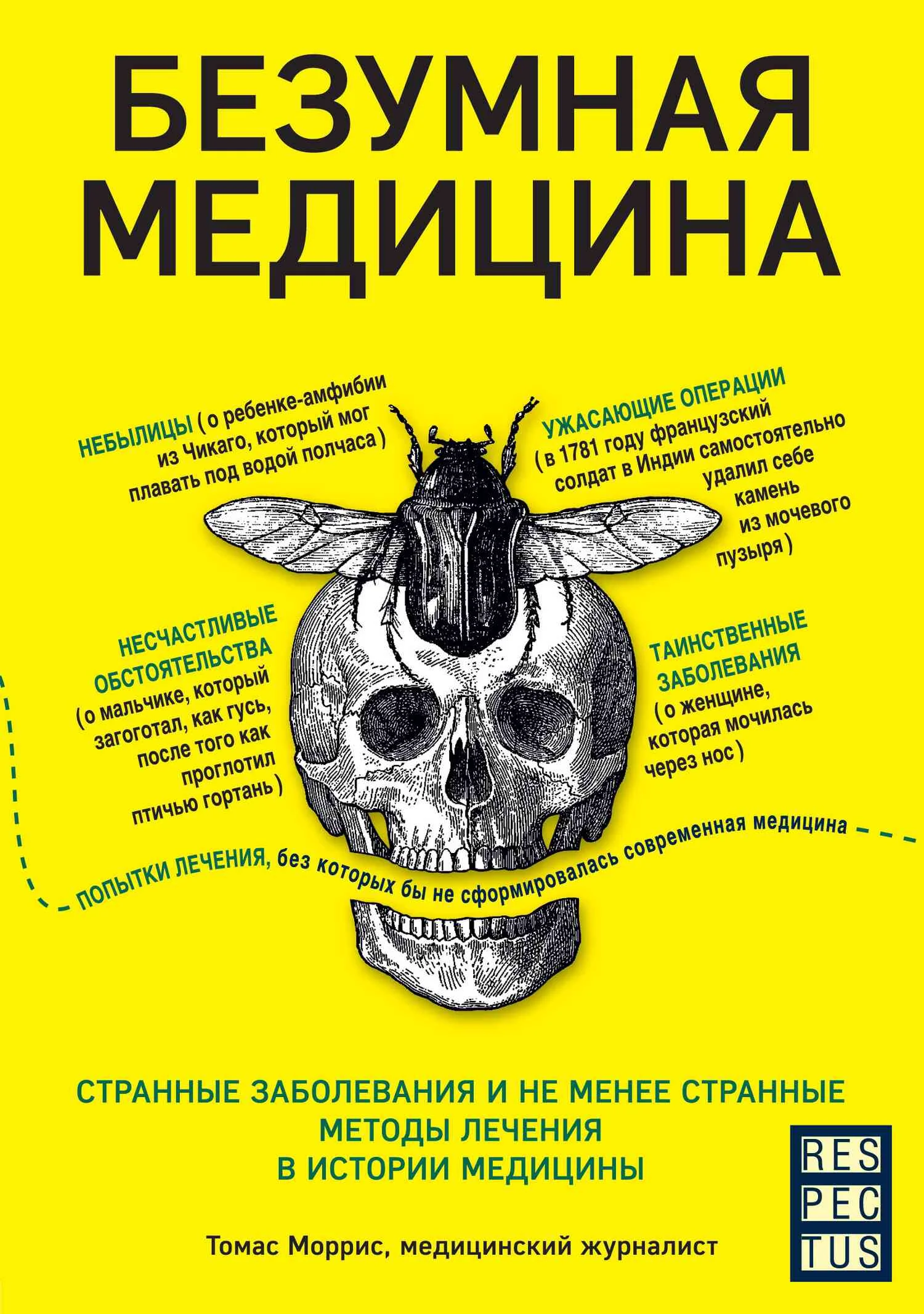 Обложка Безумная медицина. Странные заболевания и не менее странные методы лечения в истории медицины