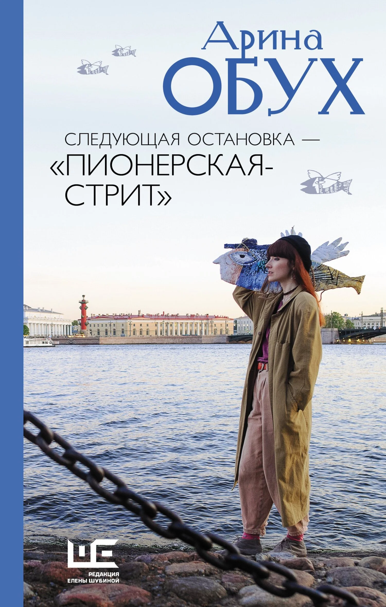 Обложка Следующая остановка – «Пионерская-стрит»