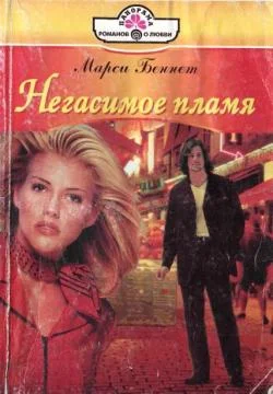 Обложка Негасимое пламя