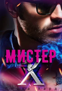 Обложка Мистер Х. Бонус