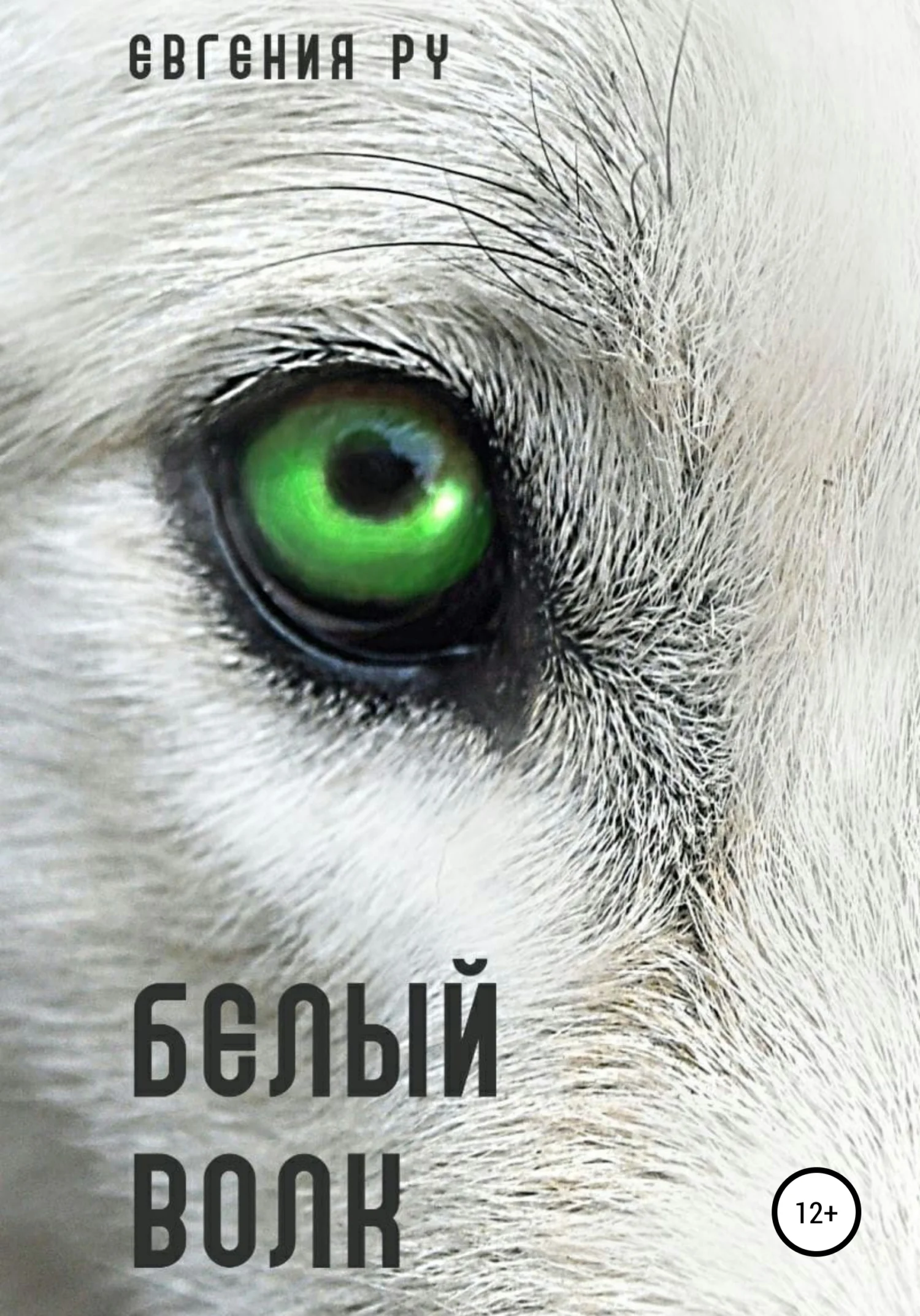 Обложка Белый волк