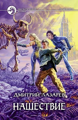 Обложка Нашествие