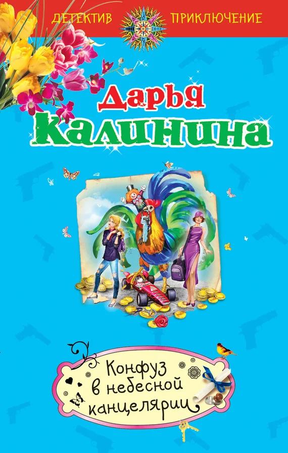 Обложка Конфуз в небесной канцелярии