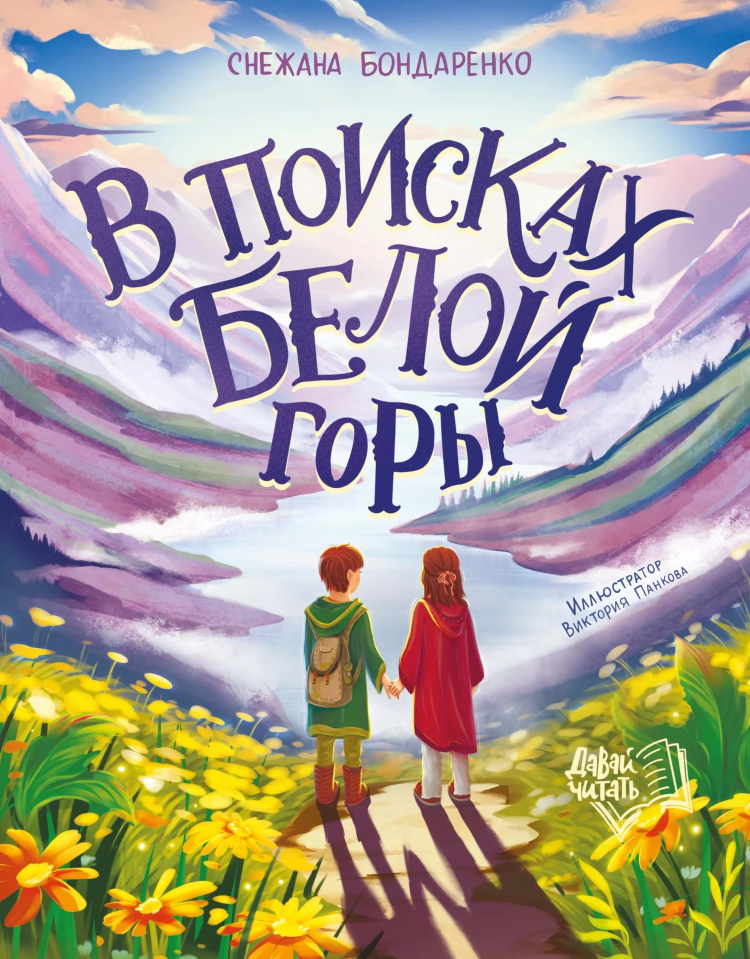 Обложка В поисках Белой горы