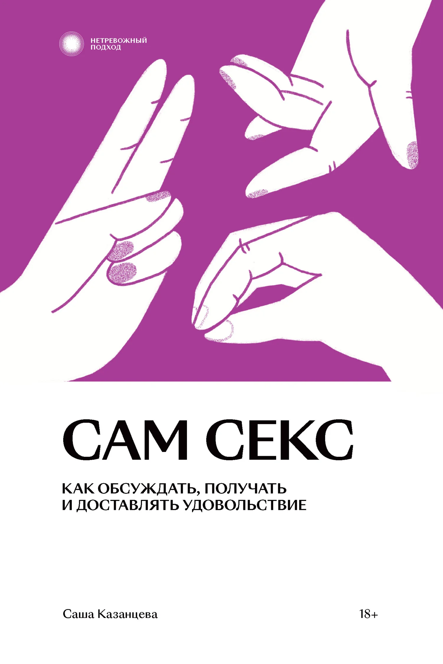 Обложка Сам секс. Как обсуждать, получать и доставлять удовольствие