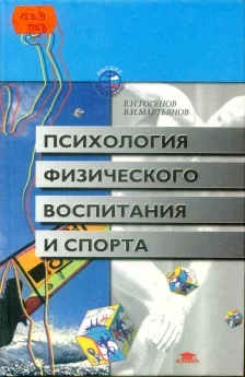 Обложка Психология физического воспитания и спорта