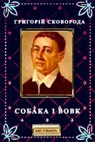 Обложка Собака і Вовк