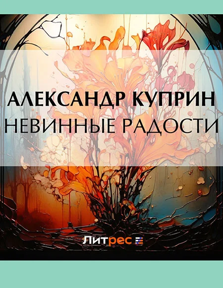 Обложка Невинные радости