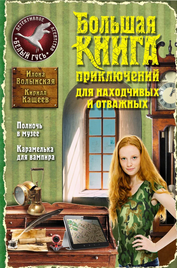 Обложка Большая книга приключений для находчивых и отважных