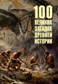 Обложка 100 великих загадок древней истории