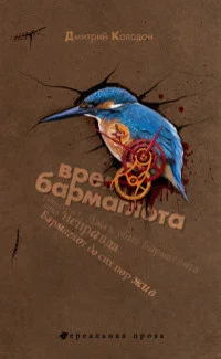 Обложка Время Бармаглота