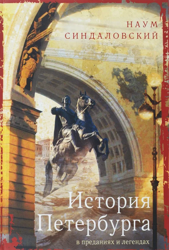 Обложка История Петербурга в преданиях и легендах