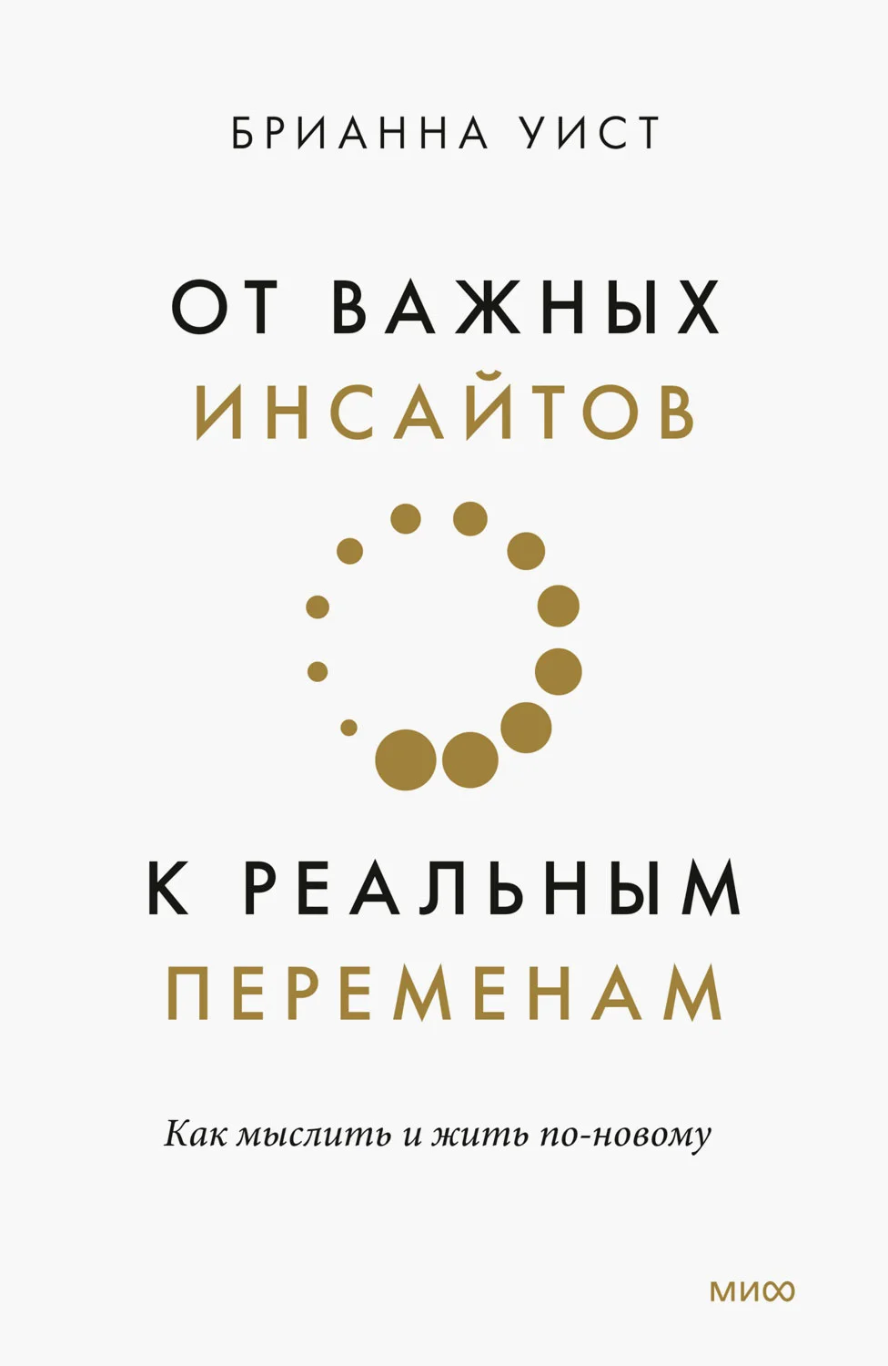 Обложка От важных инсайтов к реальным переменам. Как мыслить и жить по-новому
