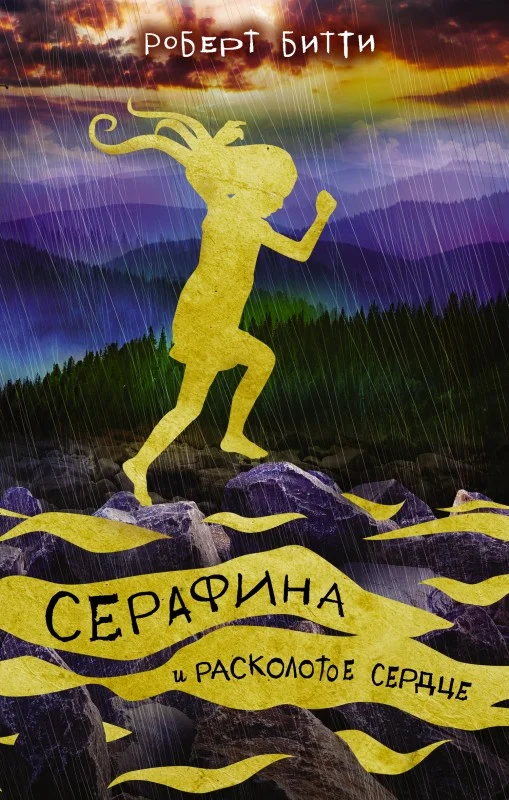 Обложка Серафина и расколотое сердце