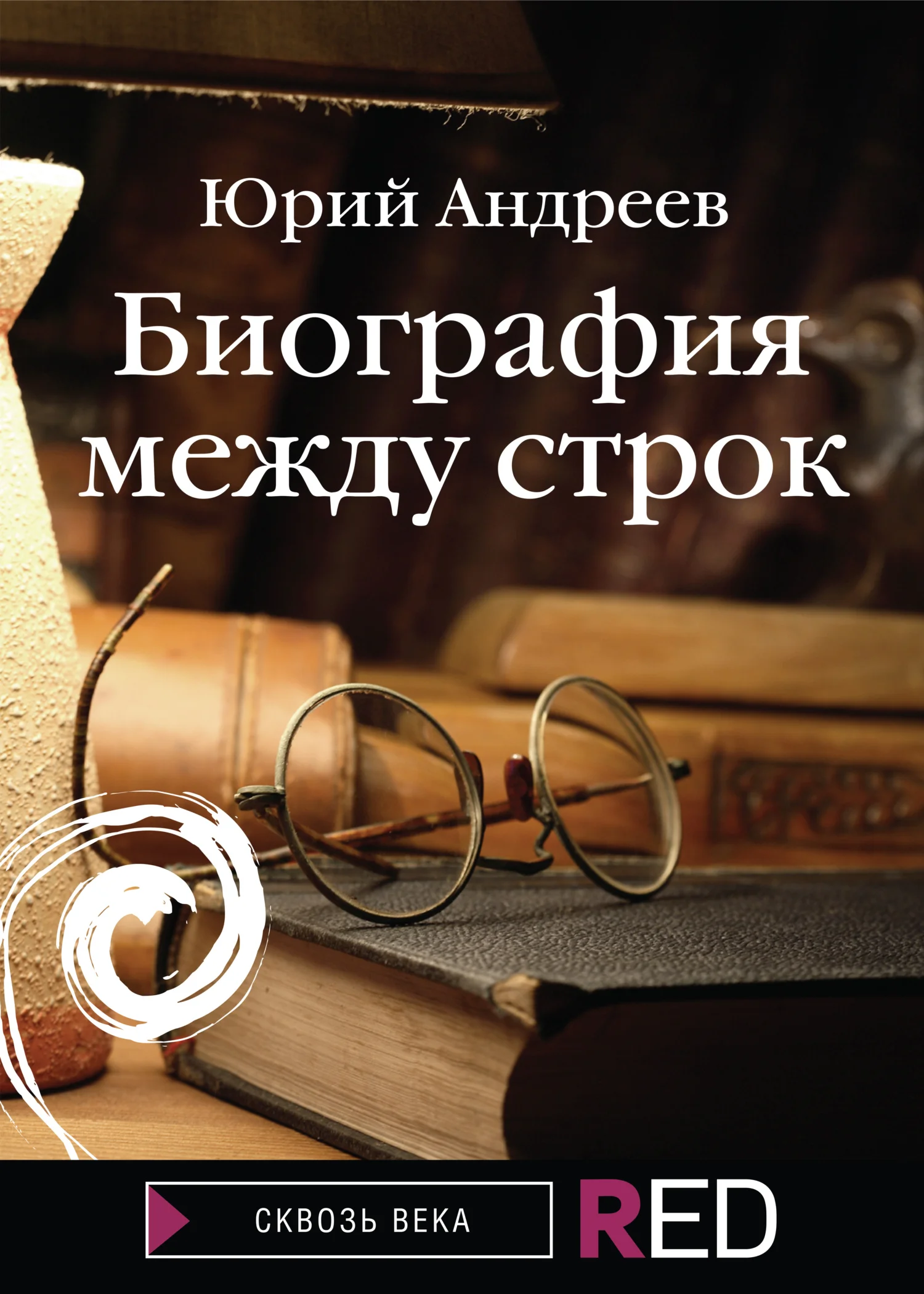 Обложка Биография между строк