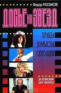 Обложка Досье на звезд: правда, домыслы, сенсации. За кулисами шоу-бизнеса