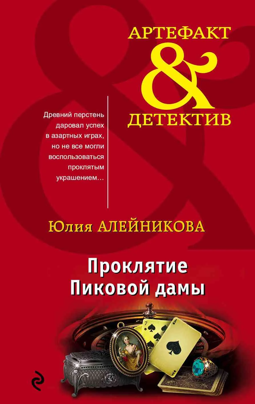 Обложка Проклятие Пиковой дамы