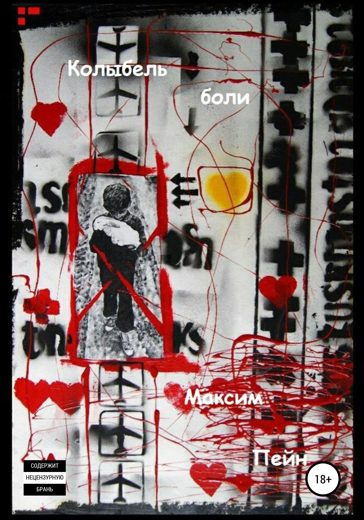 Обложка Колыбель боли