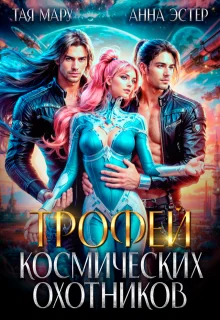 Обложка Трофей космических охотников (СИ)