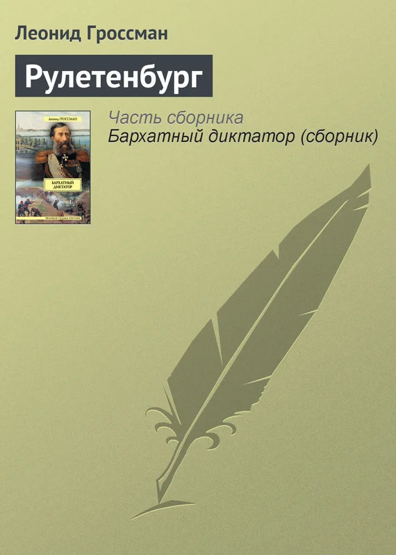 Обложка Рулетенбург