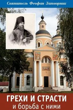 Обложка Грехи и страсти и борьба с ними