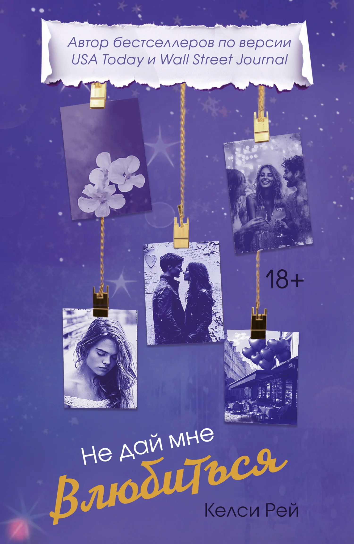 Обложка Не дай мне влюбиться